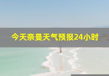 今天奈曼天气预报24小时