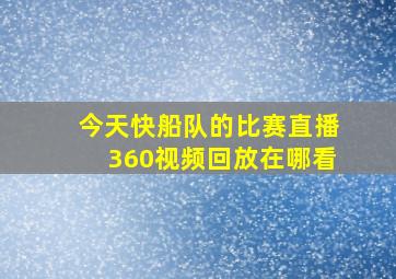 今天快船队的比赛直播360视频回放在哪看