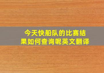 今天快船队的比赛结果如何查询呢英文翻译