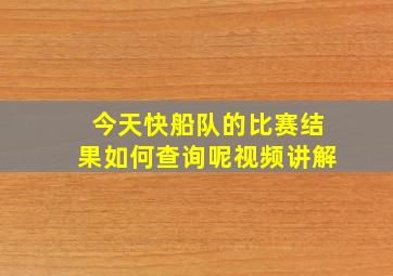 今天快船队的比赛结果如何查询呢视频讲解