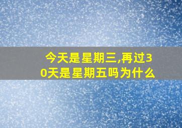 今天是星期三,再过30天是星期五吗为什么