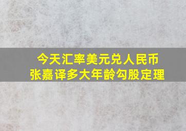 今天汇率美元兑人民币张嘉译多大年龄勾股定理