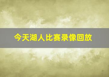 今天湖人比赛录像回放