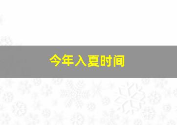 今年入夏时间