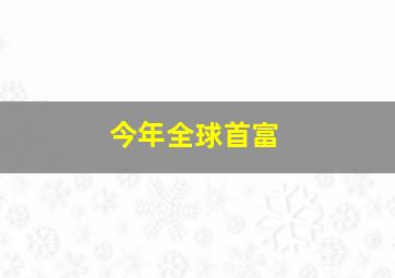 今年全球首富