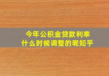 今年公积金贷款利率什么时候调整的呢知乎