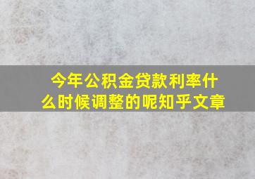 今年公积金贷款利率什么时候调整的呢知乎文章