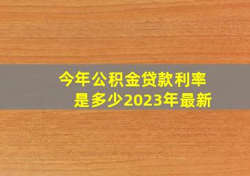 今年公积金贷款利率是多少2023年最新