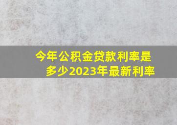 今年公积金贷款利率是多少2023年最新利率