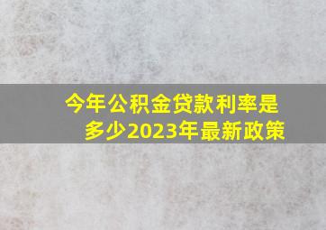 今年公积金贷款利率是多少2023年最新政策