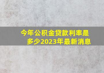 今年公积金贷款利率是多少2023年最新消息