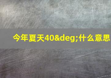 今年夏天40°什么意思