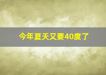 今年夏天又要40度了