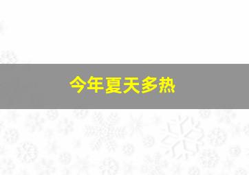 今年夏天多热