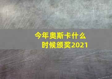 今年奥斯卡什么时候颁奖2021