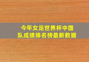 今年女足世界杯中国队成绩排名榜最新数据