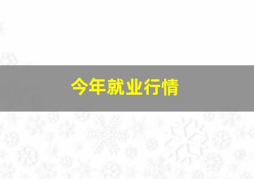 今年就业行情