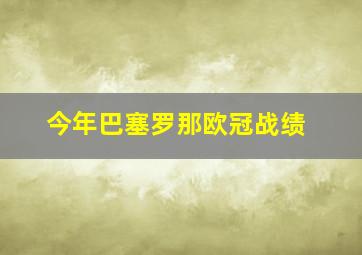 今年巴塞罗那欧冠战绩