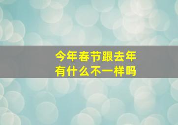 今年春节跟去年有什么不一样吗