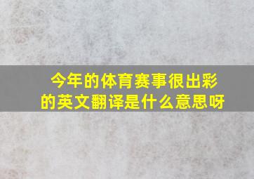 今年的体育赛事很出彩的英文翻译是什么意思呀