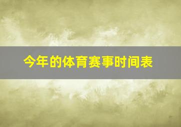 今年的体育赛事时间表