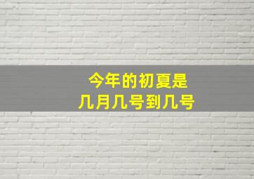 今年的初夏是几月几号到几号