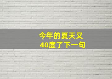 今年的夏天又40度了下一句