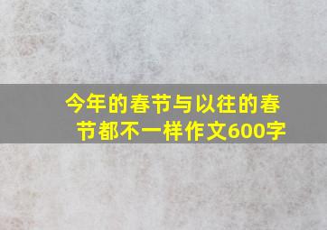 今年的春节与以往的春节都不一样作文600字