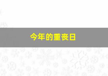 今年的重丧日