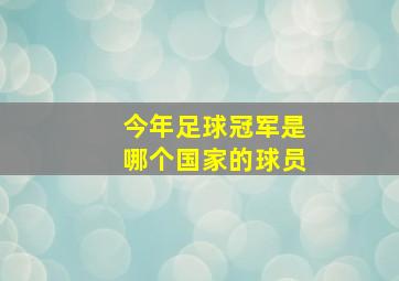 今年足球冠军是哪个国家的球员