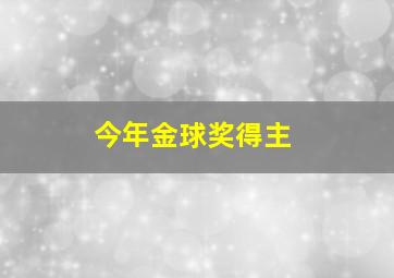 今年金球奖得主