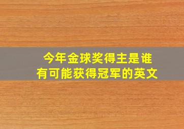 今年金球奖得主是谁有可能获得冠军的英文