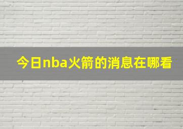 今日nba火箭的消息在哪看