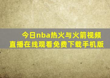 今日nba热火与火箭视频直播在线观看免费下载手机版