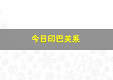 今日印巴关系