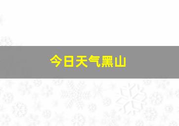 今日天气黑山