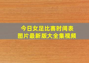 今日女足比赛时间表图片最新版大全集视频