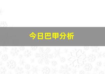 今日巴甲分析