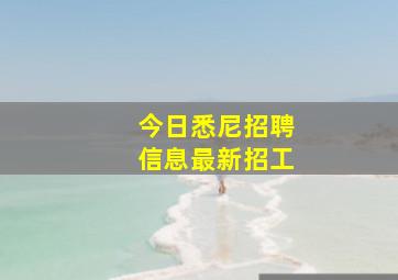 今日悉尼招聘信息最新招工