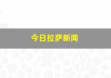 今日拉萨新闻