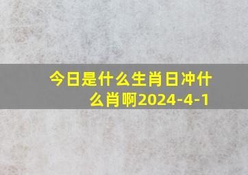 今日是什么生肖日冲什么肖啊2024-4-1