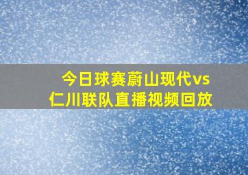 今日球赛蔚山现代vs仁川联队直播视频回放