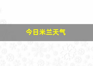 今日米兰天气