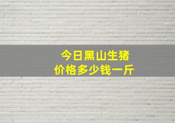 今日黑山生猪价格多少钱一斤