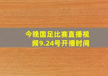 今晚国足比赛直播视频9.24号开播时间