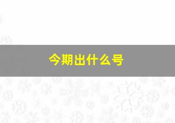 今期出什么号