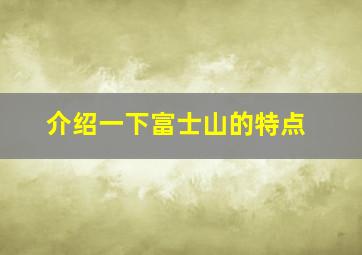 介绍一下富士山的特点