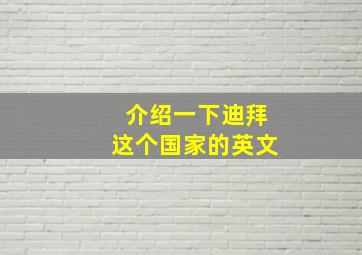 介绍一下迪拜这个国家的英文