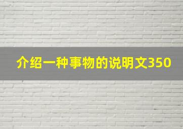 介绍一种事物的说明文350