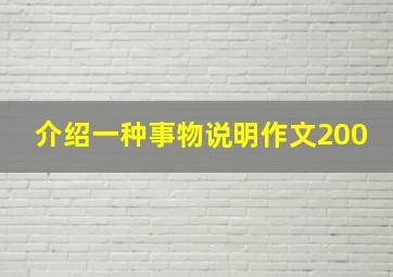 介绍一种事物说明作文200